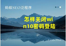 怎样关闭win10密码登陆