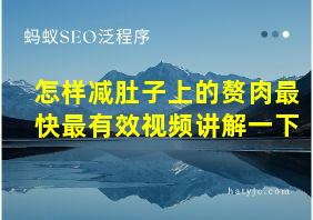 怎样减肚子上的赘肉最快最有效视频讲解一下