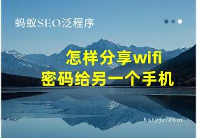 怎样分享wifi密码给另一个手机