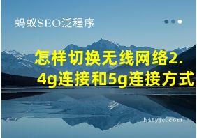 怎样切换无线网络2.4g连接和5g连接方式