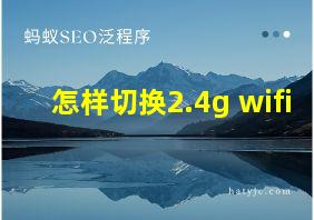 怎样切换2.4g wifi