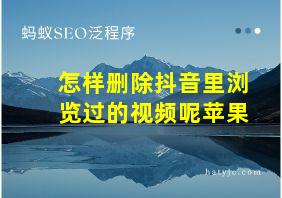 怎样删除抖音里浏览过的视频呢苹果