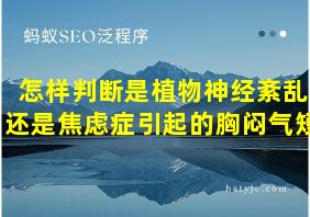 怎样判断是植物神经紊乱还是焦虑症引起的胸闷气短