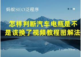 怎样判断汽车电瓶是不是该换了视频教程图解法