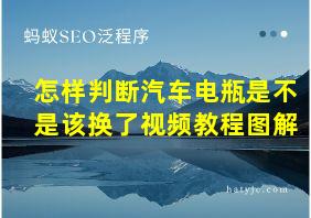 怎样判断汽车电瓶是不是该换了视频教程图解