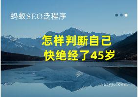 怎样判断自己快绝经了45岁