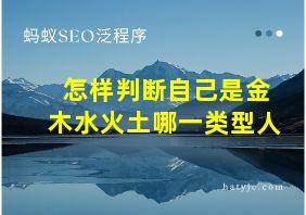 怎样判断自己是金木水火土哪一类型人