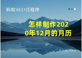 怎样制作2020年12月的月历