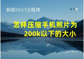 怎样压缩手机照片为200k以下的大小