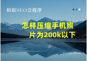 怎样压缩手机照片为200k以下