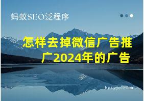 怎样去掉微信广告推广2024年的广告