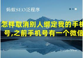 怎样取消别人绑定我的手机号,之前手机号有一个微信