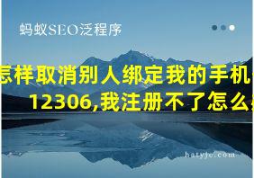 怎样取消别人绑定我的手机号12306,我注册不了怎么办