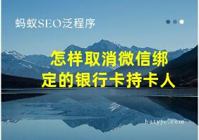 怎样取消微信绑定的银行卡持卡人