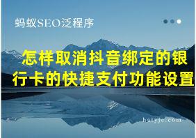 怎样取消抖音绑定的银行卡的快捷支付功能设置