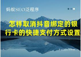 怎样取消抖音绑定的银行卡的快捷支付方式设置