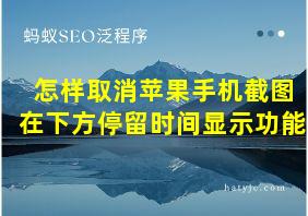 怎样取消苹果手机截图在下方停留时间显示功能