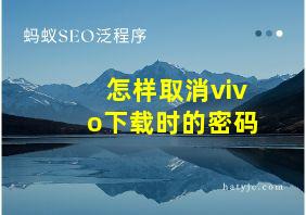 怎样取消vivo下载时的密码