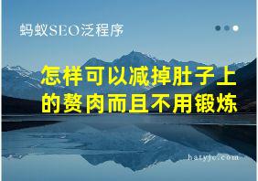 怎样可以减掉肚子上的赘肉而且不用锻炼