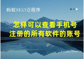 怎样可以查看手机号注册的所有软件的账号