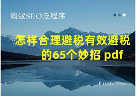 怎样合理避税有效避税的65个妙招 pdf