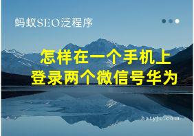 怎样在一个手机上登录两个微信号华为