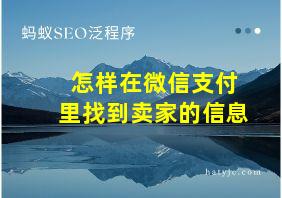 怎样在微信支付里找到卖家的信息