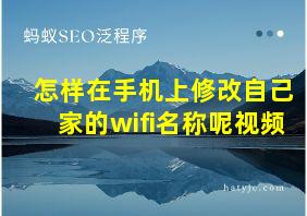 怎样在手机上修改自己家的wifi名称呢视频