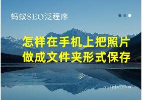 怎样在手机上把照片做成文件夹形式保存