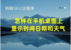 怎样在手机桌面上显示时间日期和天气