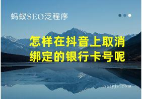 怎样在抖音上取消绑定的银行卡号呢