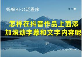 怎样在抖音作品上面添加滚动字幕和文字内容呢