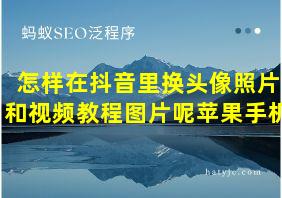 怎样在抖音里换头像照片和视频教程图片呢苹果手机