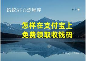 怎样在支付宝上免费领取收钱码