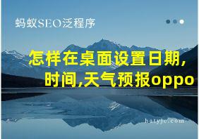 怎样在桌面设置日期,时间,天气预报oppo