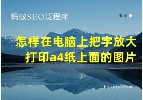 怎样在电脑上把字放大打印a4纸上面的图片