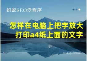 怎样在电脑上把字放大打印a4纸上面的文字