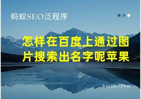 怎样在百度上通过图片搜索出名字呢苹果