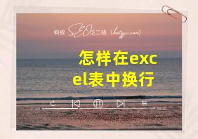 怎样在excel表中换行