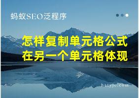 怎样复制单元格公式在另一个单元格体现