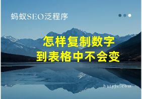 怎样复制数字到表格中不会变