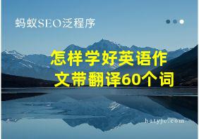 怎样学好英语作文带翻译60个词