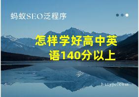 怎样学好高中英语140分以上