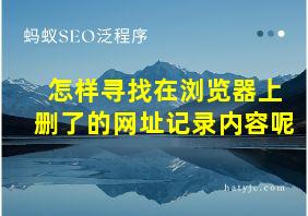 怎样寻找在浏览器上删了的网址记录内容呢