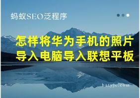 怎样将华为手机的照片导入电脑导入联想平板