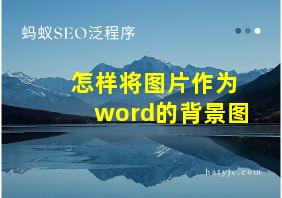 怎样将图片作为word的背景图