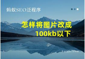 怎样将图片改成100kb以下