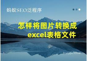 怎样将图片转换成excel表格文件