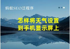 怎样将天气设置到手机显示屏上