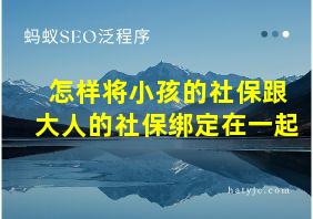 怎样将小孩的社保跟大人的社保绑定在一起